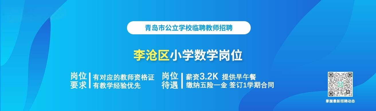 戎戍保安“52免费帮您成为青岛公办学校代课教师